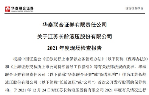 华泰联合证券有限责任公司关于jrs2021年度现场检查报告 